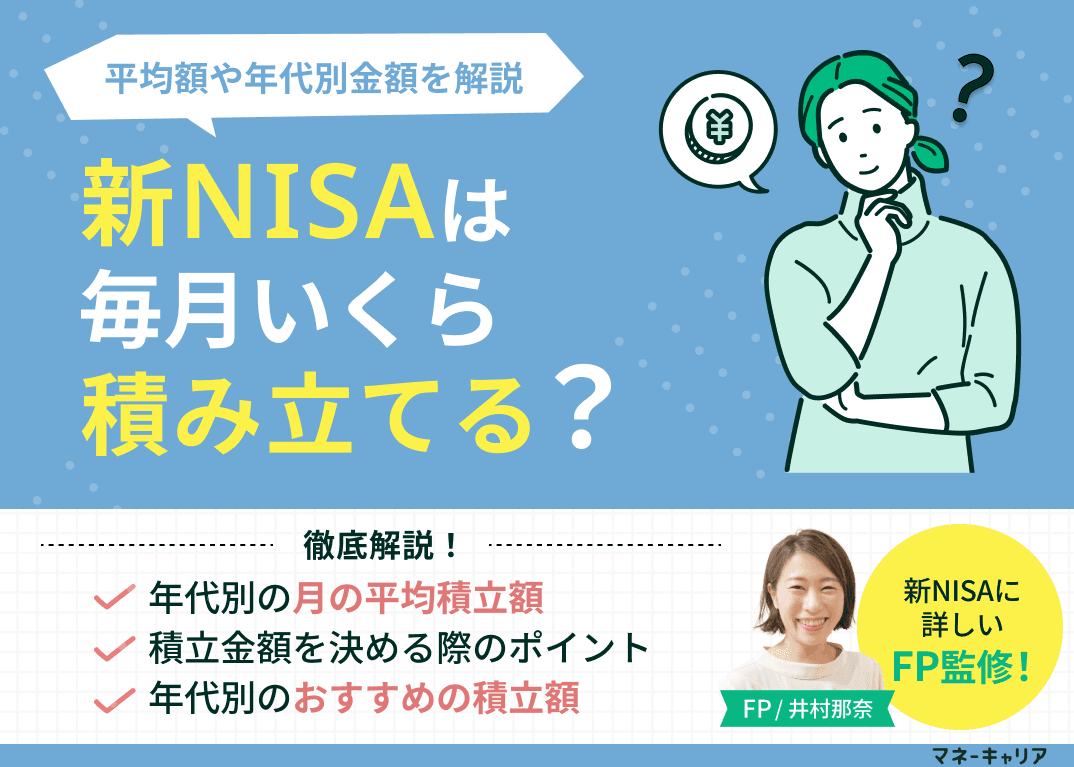 新NISA(つみたてNISA)は毎月いくら積み立てる？平均額や年代別金額を解説