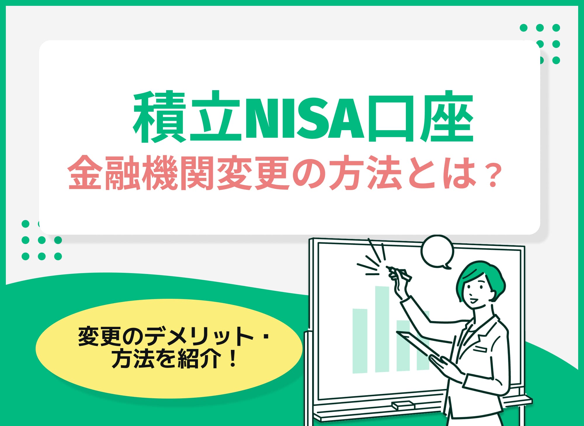 新NISAの口座変更をしたらどうなる？メリット・デメリットや変更するタイミングも解説