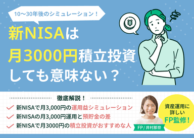 新NISAで月3000円積立投資しても意味ない？10〜30年後のシミュレーションのサムネイル画像