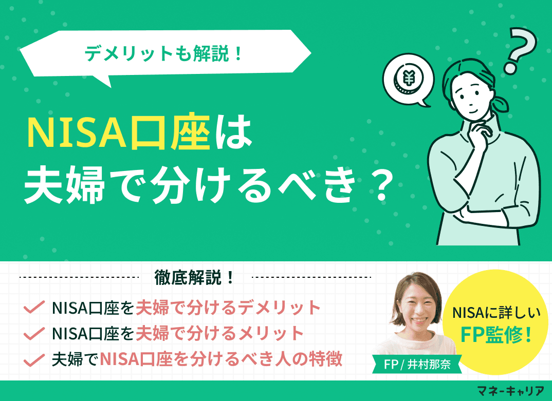 NISA口座は夫婦で分けるべき？デメリットも解説！