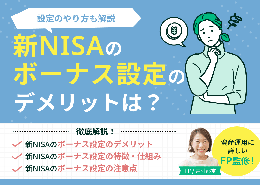 新NISA(つみたてNISA)のボーナス設定のデメリットは？設定のやり方も解説