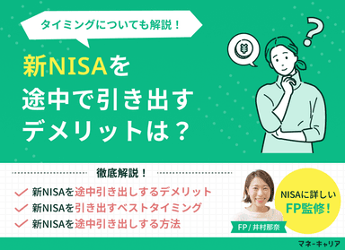新NISA(つみたてNISA)を途中で引き出すデメリットは？タイミングについても解説のサムネイル画像