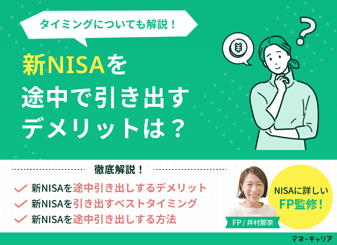 新NISA(つみたてNISA)を途中で引き出すデメリットは？タイミングについても解説