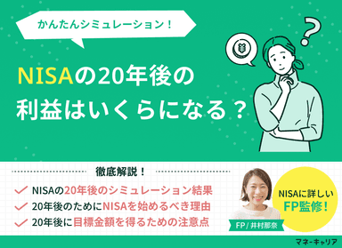 NISAの20年後の利益はいくらになる？かんたんシミュレーション！のサムネイル画像