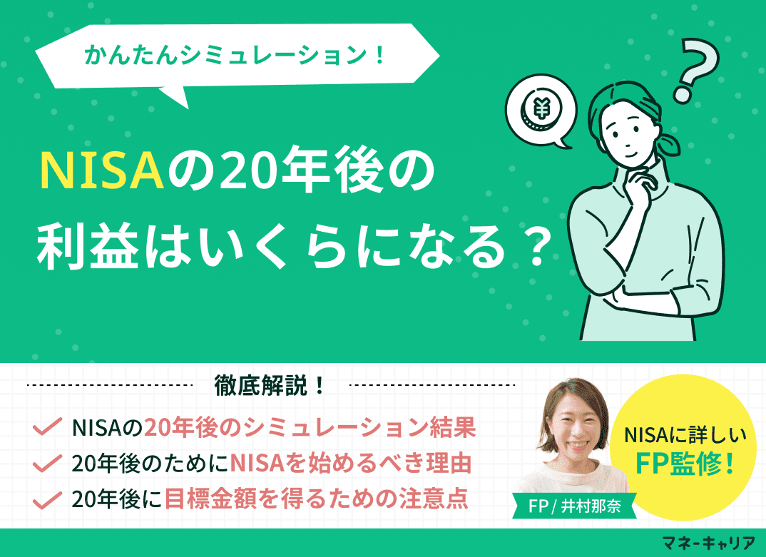 NISAの20年後の利益はいくらになる？かんたんシミュレーション！