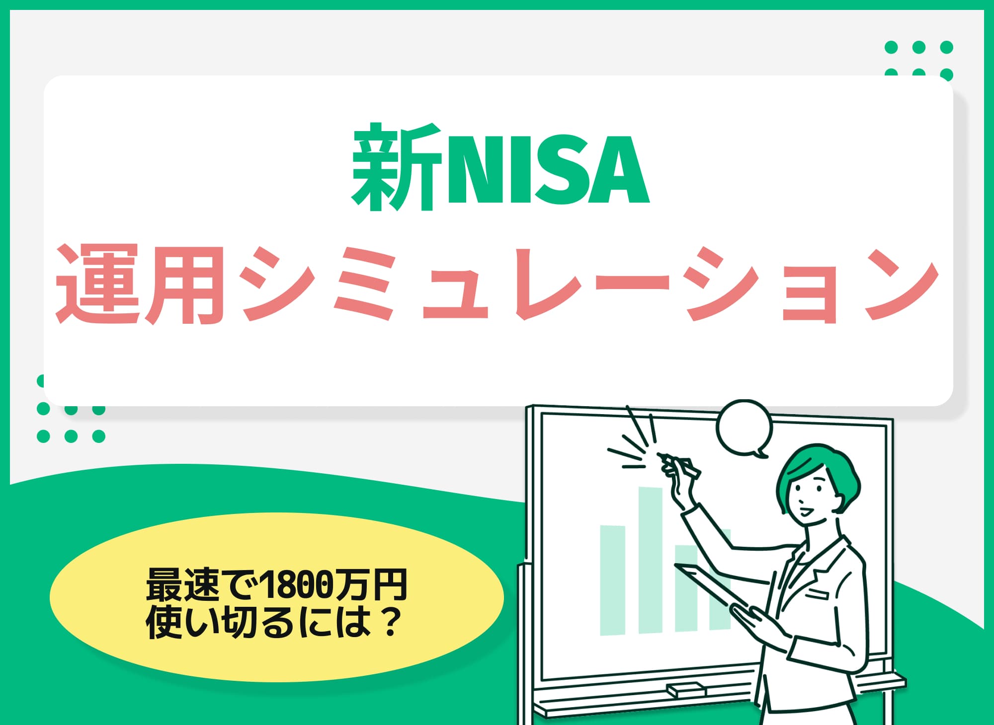 新NISAの運用シミュレーションを紹介！最速で1800万円を使い切るには