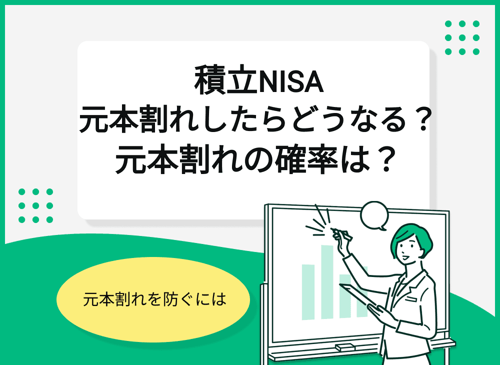 積立NISAで元本割れしたらどうなる？元本割れの確率や途中解約のデメリットとは