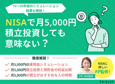 NISAで月5,000円積立投資しても意味ない？10〜30年後のシミュレーションのサムネイル画像