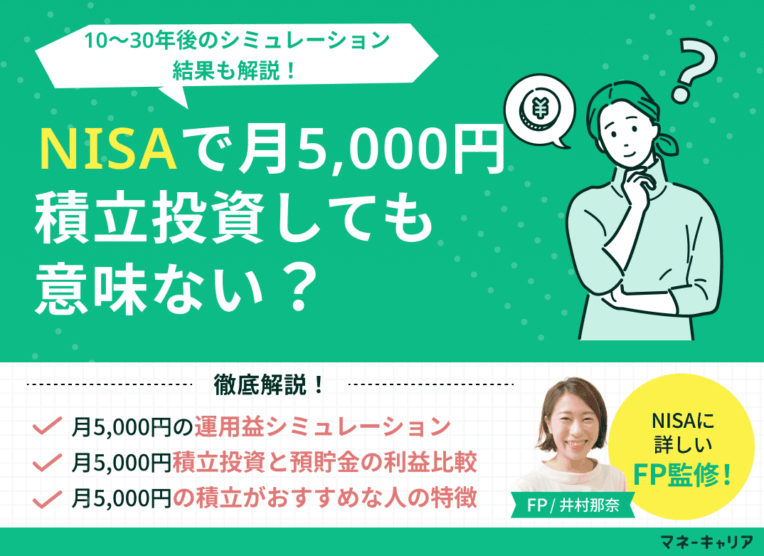 NISAで月5,000円積立投資しても意味ない？10〜30年後のシミュレーション