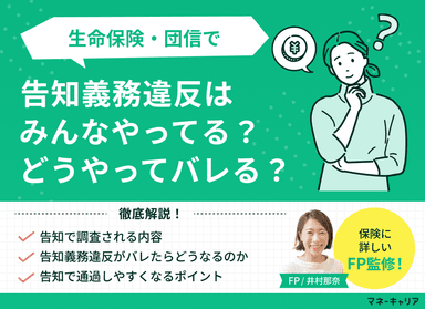 【生命保険・団信】告知義務違反はみんなやってる？どうやってバレる？のサムネイル画像