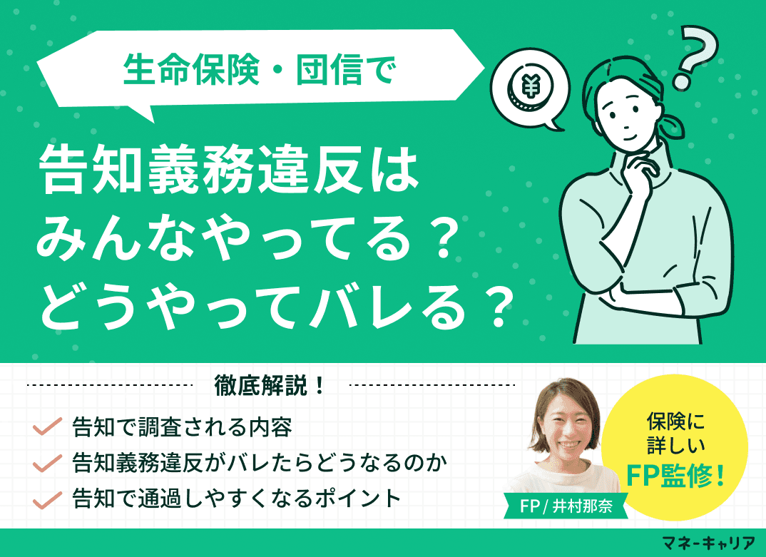 【生命保険・団信】告知義務違反はみんなやってる？どうやってバレる？