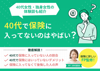 40代で保険に入ってないのはヤバい？40代女性・独身女性の体験談も紹介のサムネイル画像