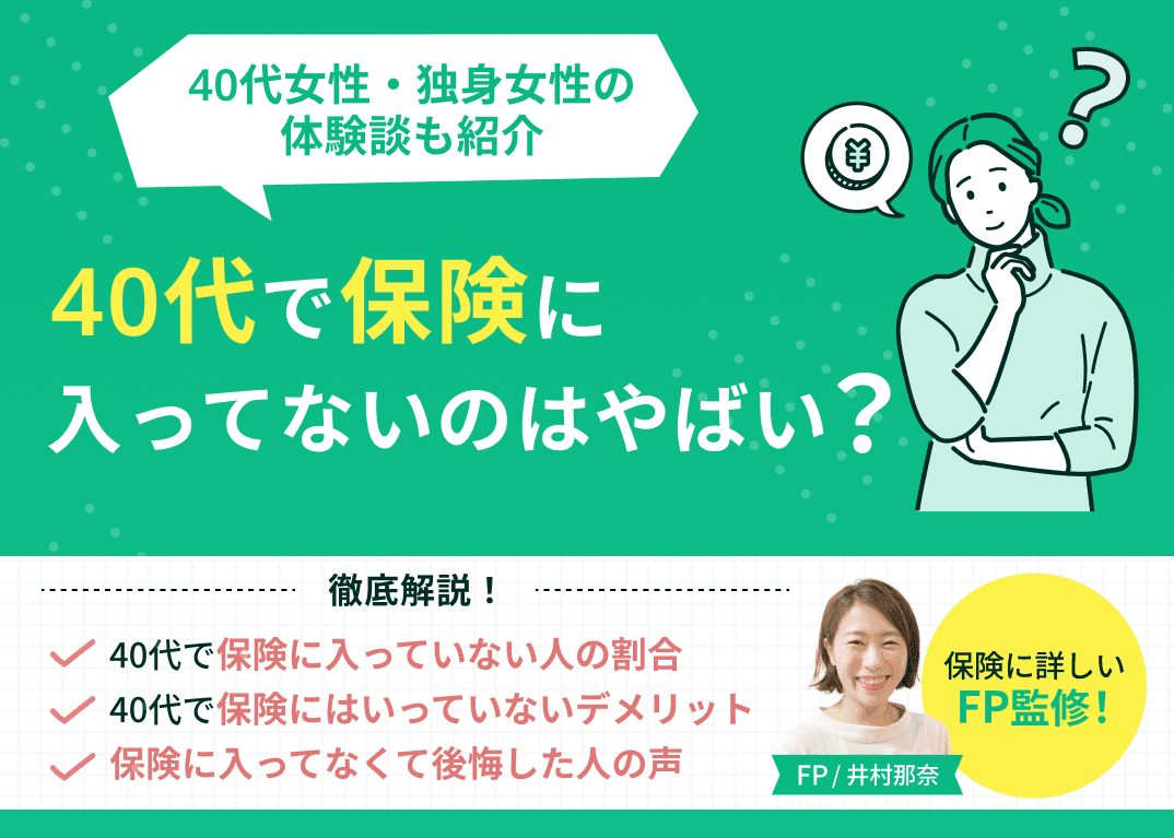 40代で保険に入ってないのはヤバい？40代女性・独身女性の体験談も紹介