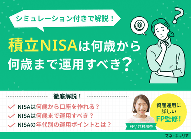 新NISA（積立NISA）は何歳から何歳まで運用すべき？年代別シミュレーションとともに解説のサムネイル画像