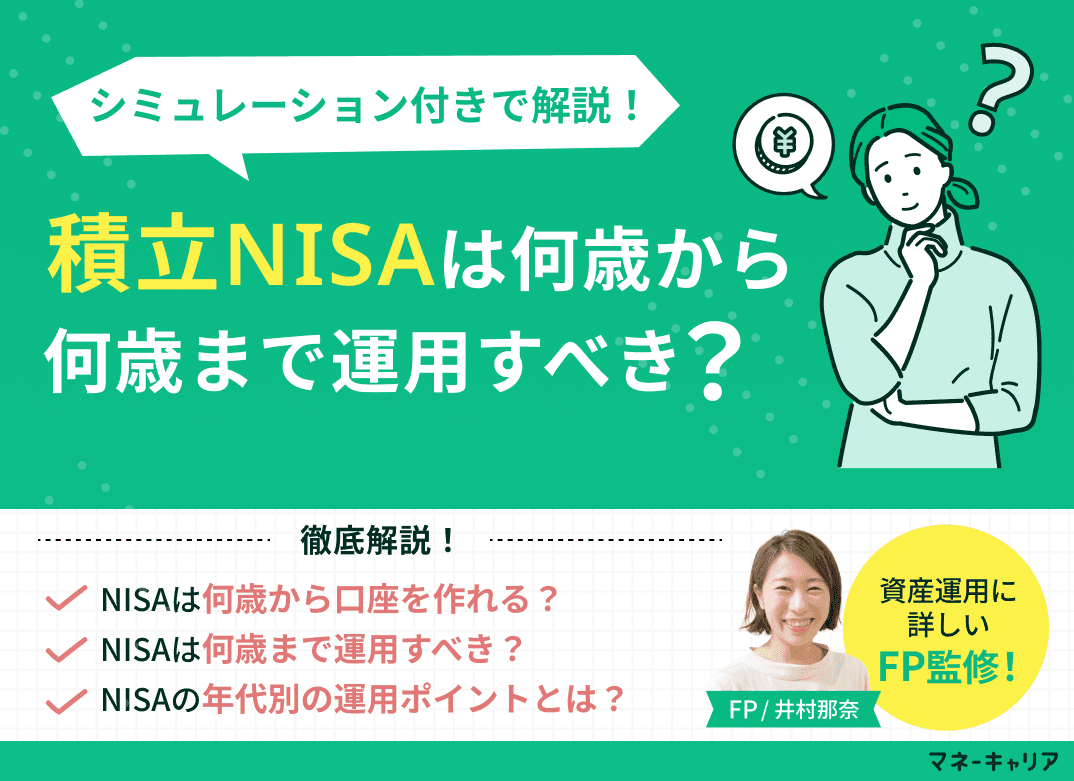 新NISA（積立NISA）は何歳から何歳まで運用すべき？年代別シミュレーションとともに解説