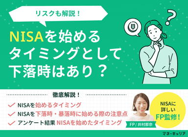 NISAを始めるタイミングとして下落時はあり？リスクも解説！のサムネイル画像