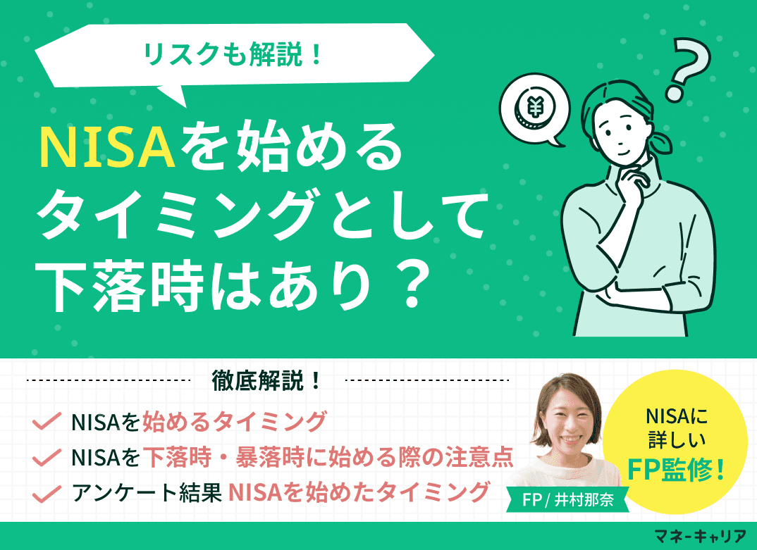 NISAを始めるタイミングとして下落時はあり？リスクも解説！