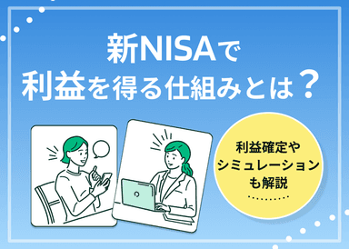 新NISA(つみたてNISA)で利益を得る方法とは？利益確定のタイミングやシミュレーションも紹介のサムネイル画像