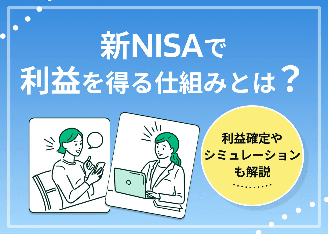 新NISA(つみたてNISA)で利益を得る方法とは？利益確定のタイミングやシミュレーションも紹介