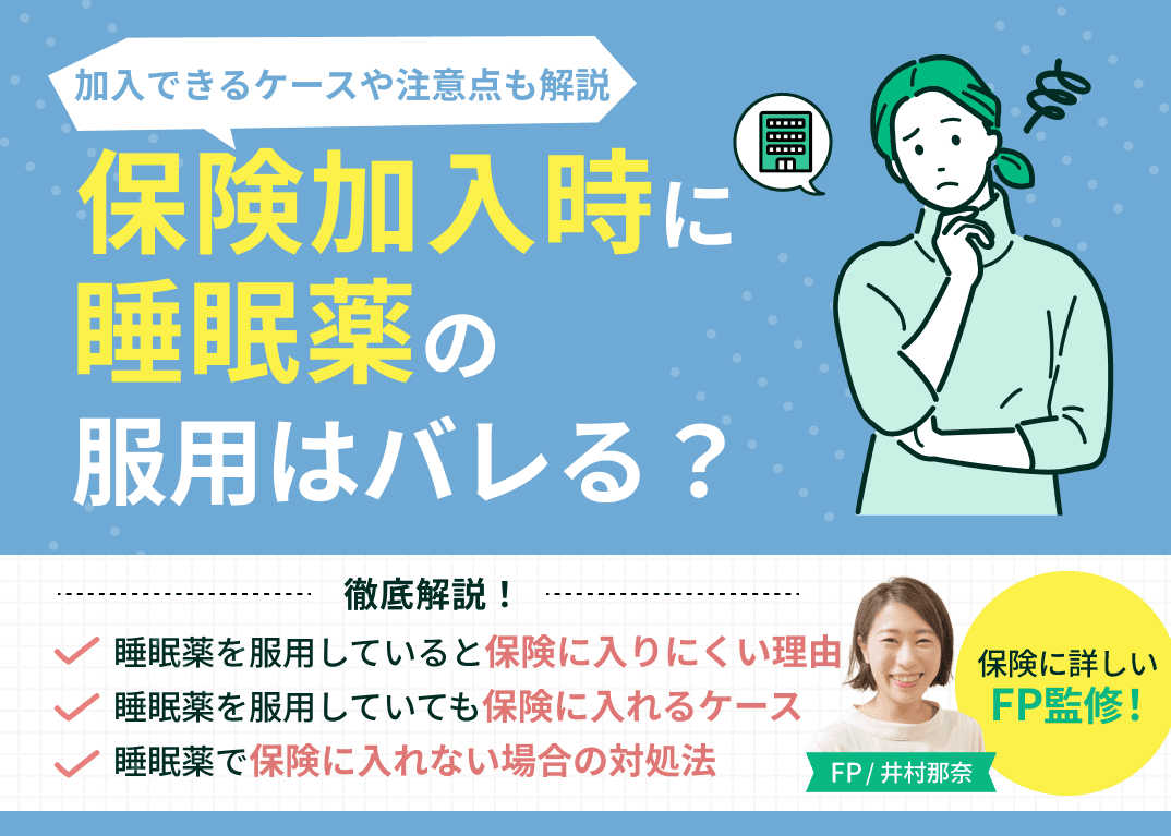 保険加入時に睡眠薬(マイスリー・デバス)の服用はバレる？加入できるケースや注意点も解説