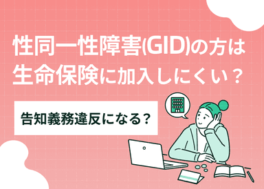 性同一性障害（GID）の方は生命保険に加入しにくい？告知義務違反になる？のサムネイル画像