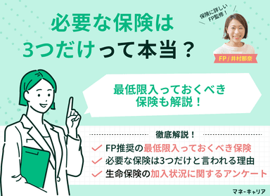 本当に必要な保険は3つだけ！FP推奨の最低限入っておくべき保険を解説のサムネイル画像