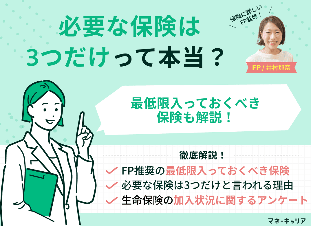 本当に必要な保険は3つだけ！FP推奨の最低限入っておくべき保険を解説