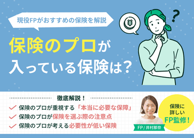 保険のプロが入っている保険はどれ？現役FPがおすすめの保険を解説のサムネイル画像