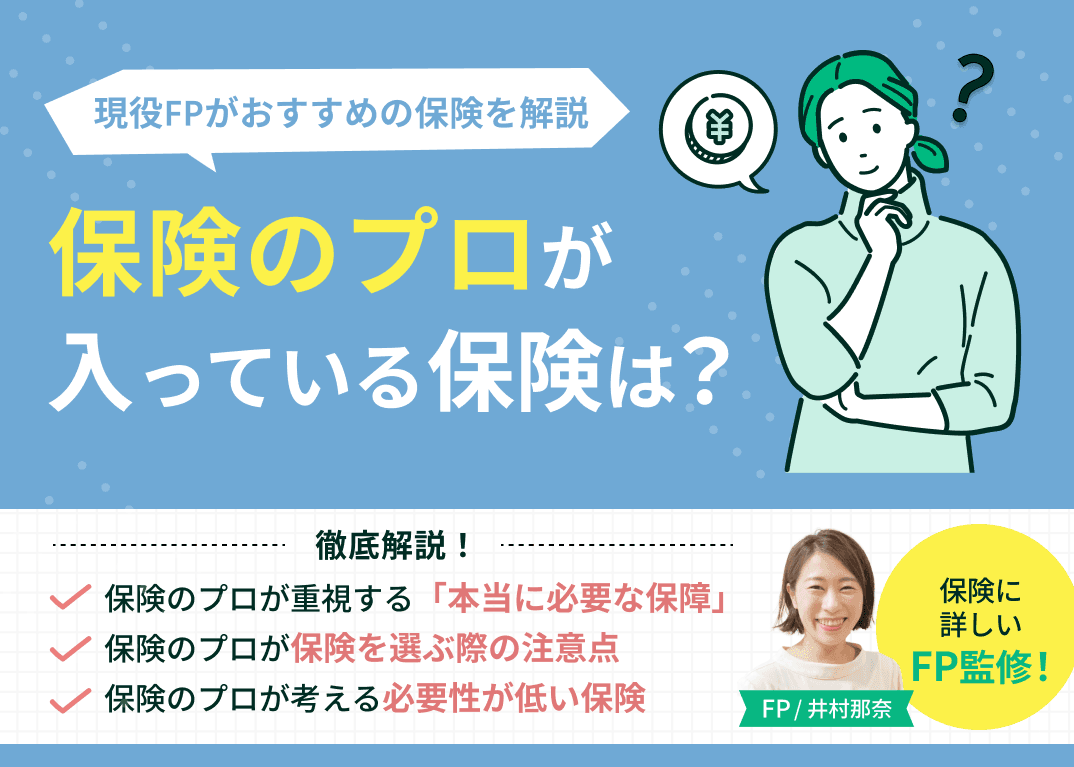 保険のプロが入っている保険はどれ？現役FPがおすすめの保険を解説
