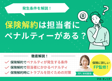 保険解約は担当者にペナルティがある？発生条件を解説！のサムネイル画像