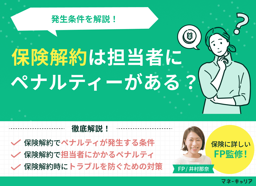 保険解約は担当者にペナルティがある？発生条件を解説！