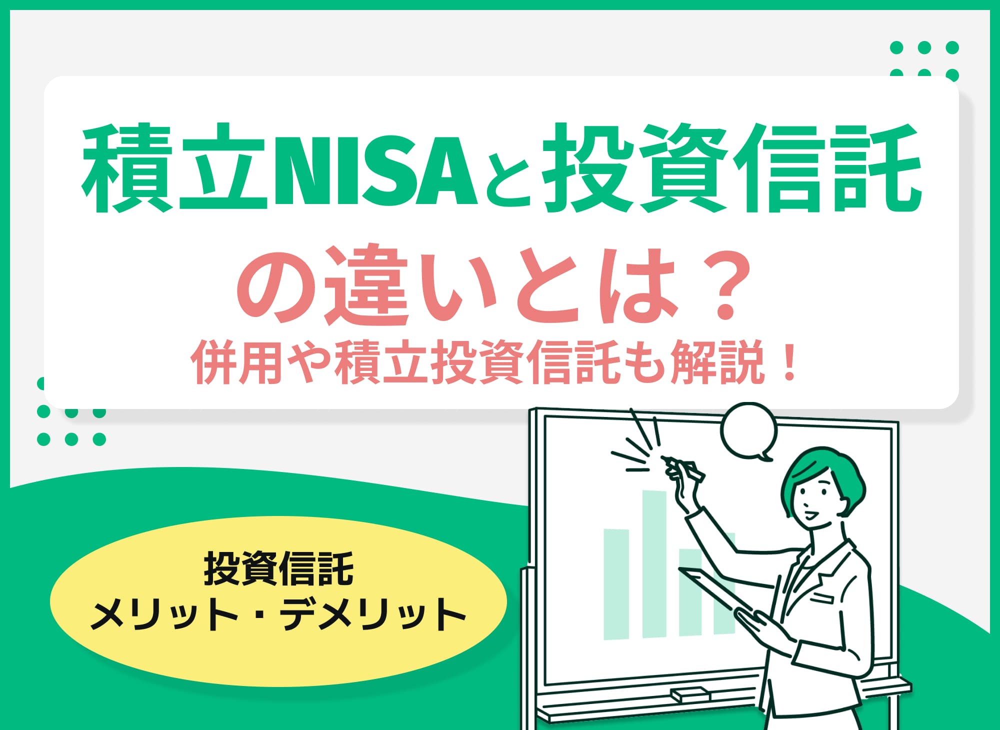 積立NISAと投資信託の違いとは？併用や積立投資信託についても解説