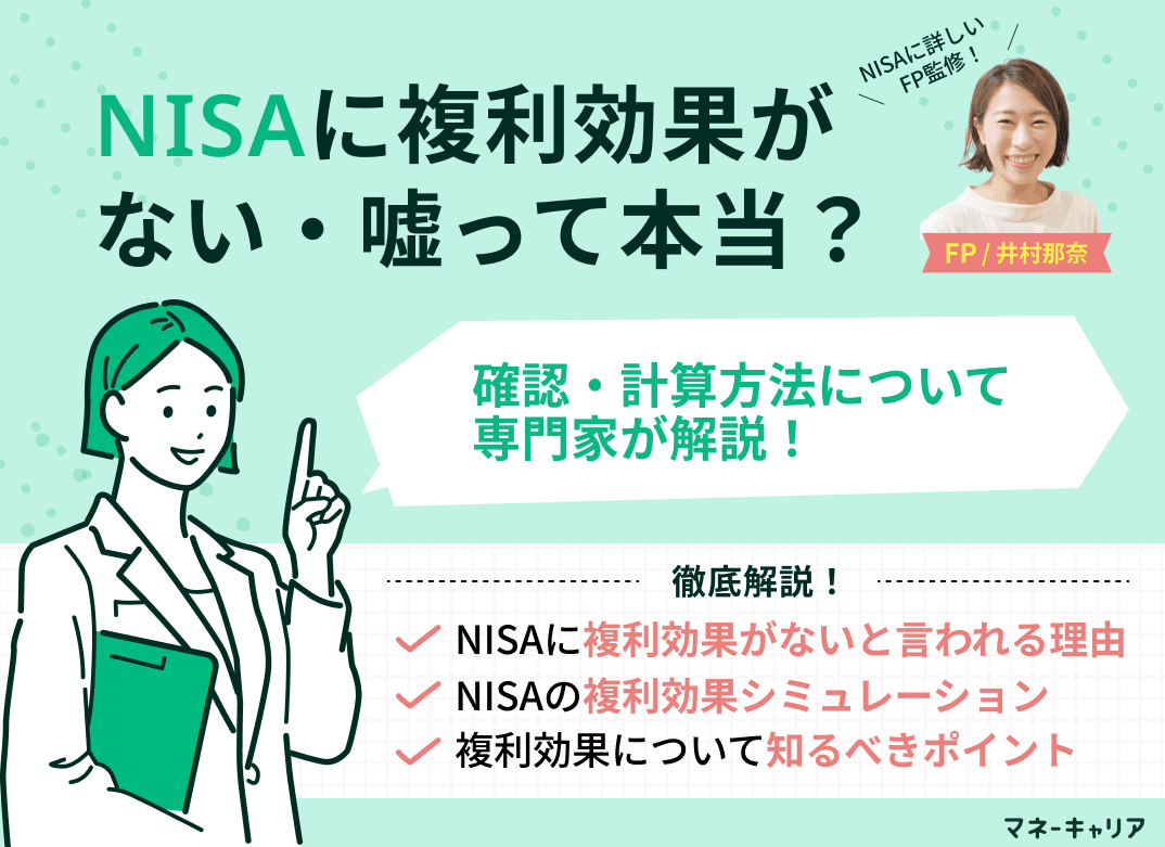NISAに複利効果がない・嘘って本当？確認・計算方法も解説