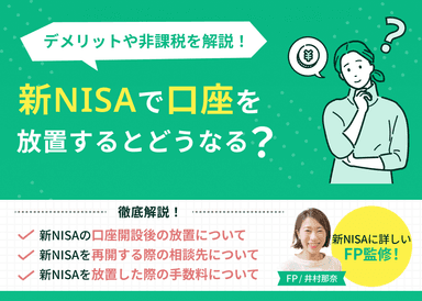 新NISAで口座開設後に放置するとどうなる？デメリットや非課税枠について解説！のサムネイル画像