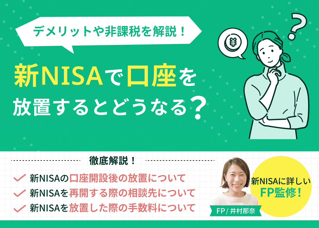 新NISAで口座開設後に放置するとどうなる？デメリットや非課税枠について解説！