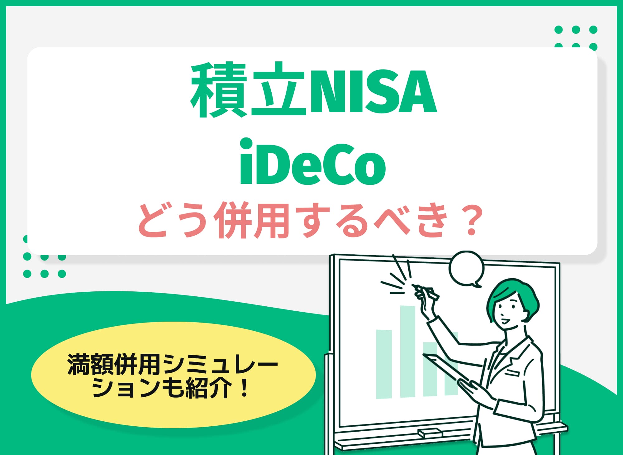 つみたてNISAとiDeCoはどう併用する？満額利用時のシミュレーションも紹介
