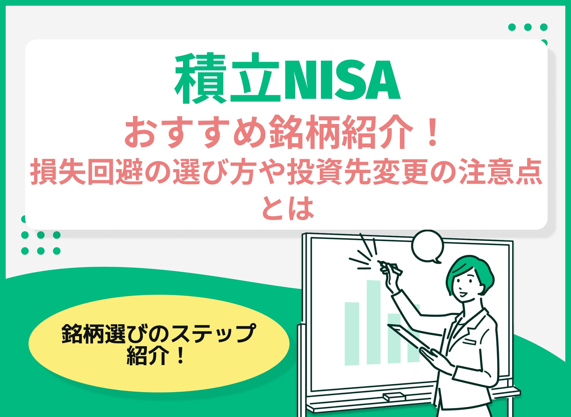 NISAの銘柄の選び方とは？損失回避や投資先変更の注意点も解説