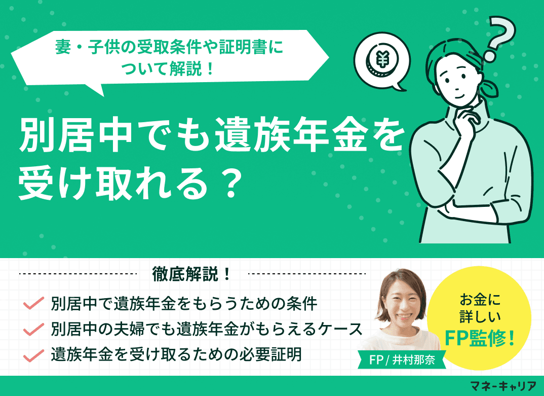 別居中でも遺族年金を受け取れる？妻・子供の受取条件や証明書について解説