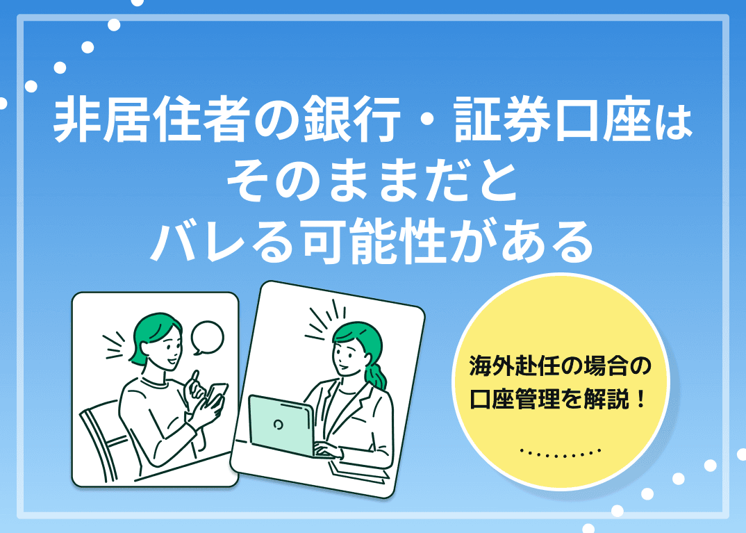 非居住者の銀行・証券口座はそのままだとバレる？海外赴任の口座管理を解説
