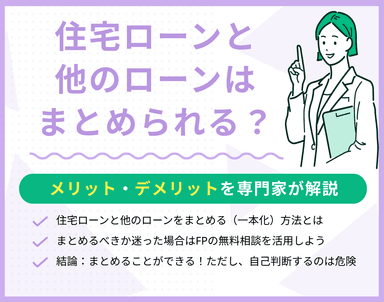 住宅ローンと他のローンはまとめることはできる？メリット・デメリットは？のサムネイル画像
