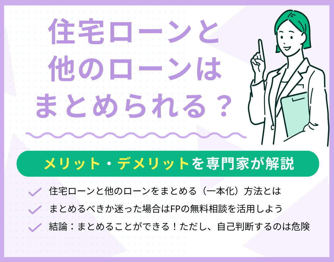住宅ローンと他のローンはまとめることはできる？メリット・デメリットは？