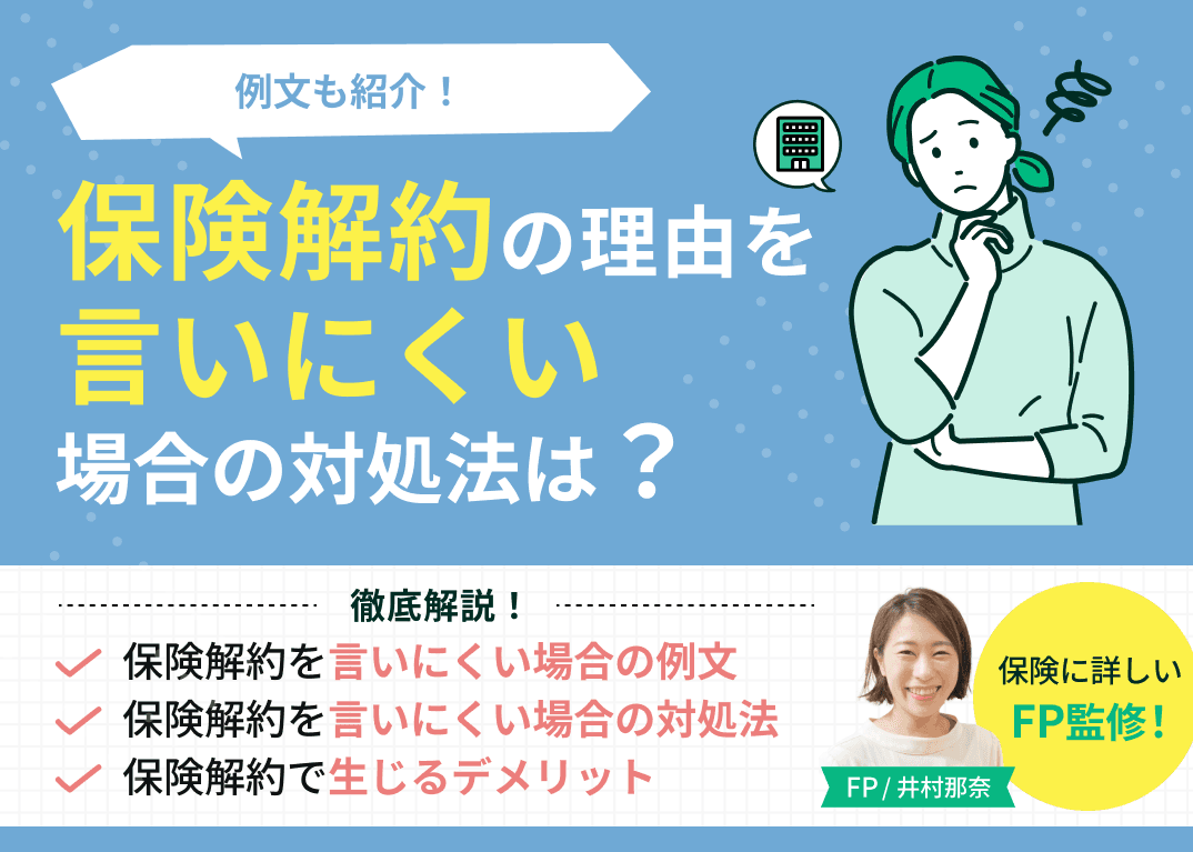 保険解約の理由を言いにくい場合の対処法は？例文も紹介