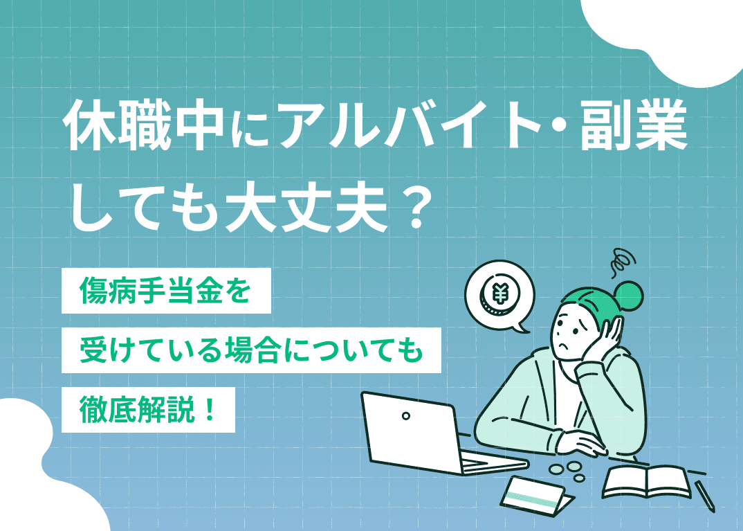 休職中のアルバイト・副業はバレる？傷病手当金を受けている場合や手渡しの場合も解説