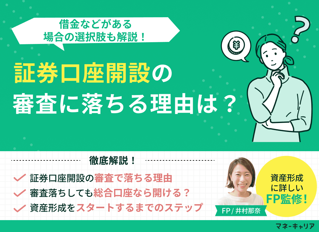 証券口座開設の審査に落ちる理由は？借金などがある場合の選択肢も解説