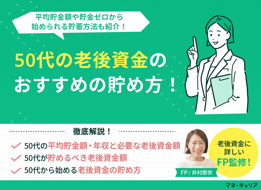 50代の老後資金の貯め方おすすめ3選！平均貯金額や貯金ゼロから始められる貯蓄方法も紹介