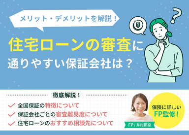 住宅ローンの審査に通りやすい保証会社とは？審査難易度やメリットデメリットを解説のサムネイル画像