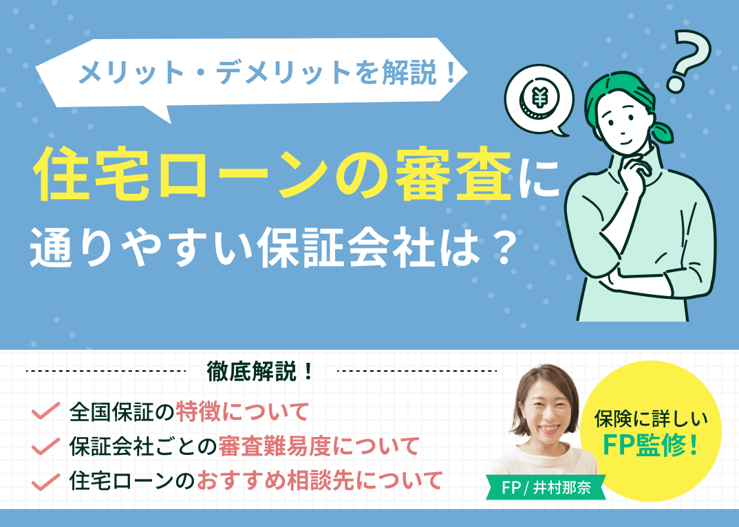 住宅ローンの審査に通りやすい保証会社とは？審査難易度やメリットデメリットを解説
