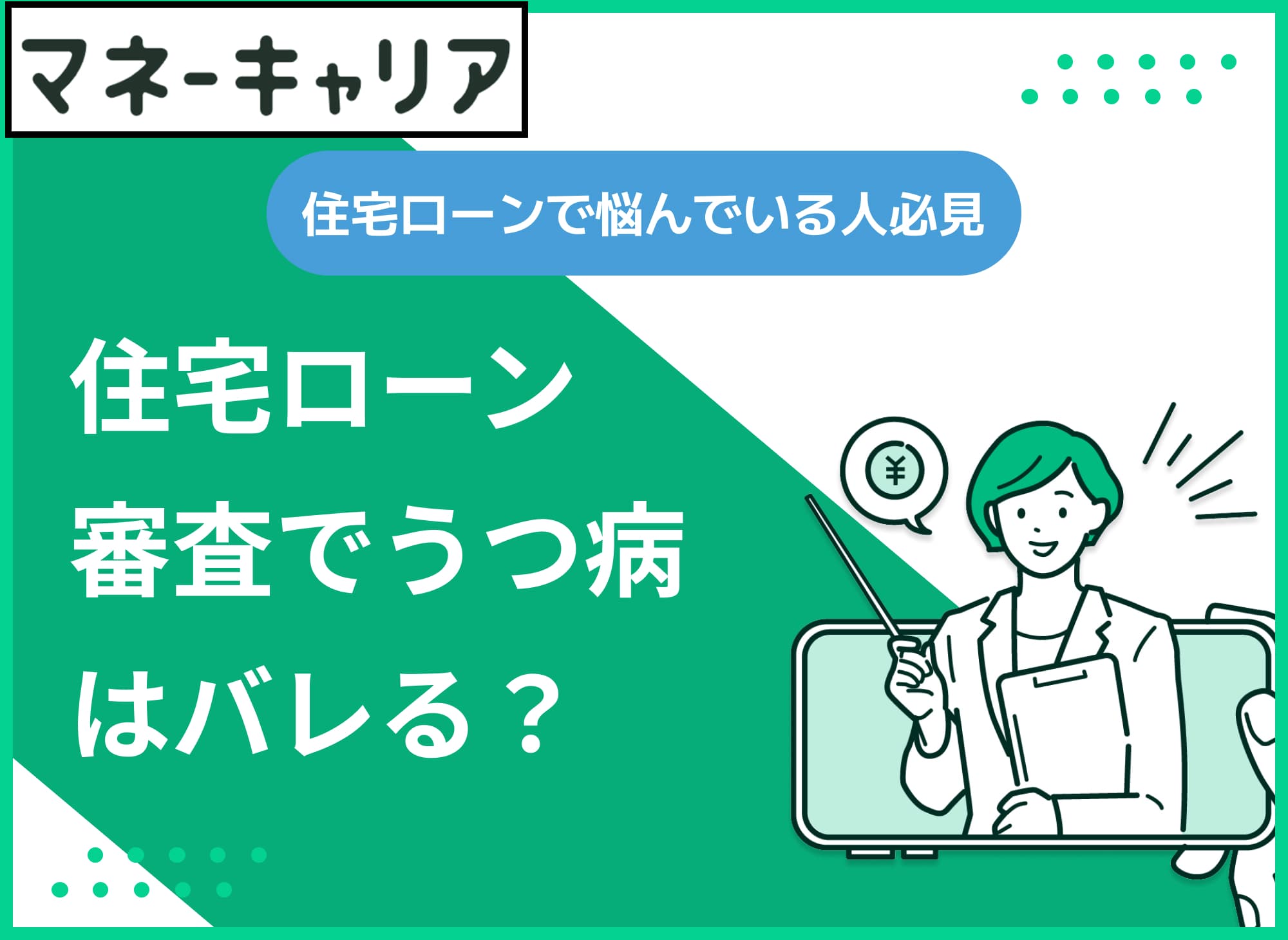 【3分でわかる】住宅ローンの審査時にうつ病はバレる？うつ病でも住宅ローン・団信の審査に通ったことはある？