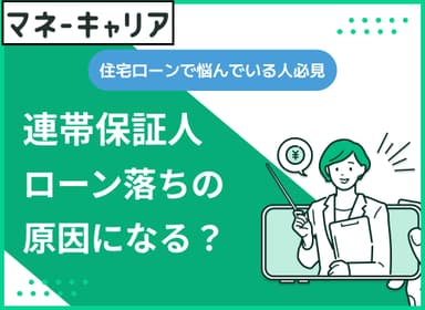 連帯保証人が原因で住宅ローンに審査落ちする？審査への影響や借金がバレるかどうかを解説！のサムネイル画像