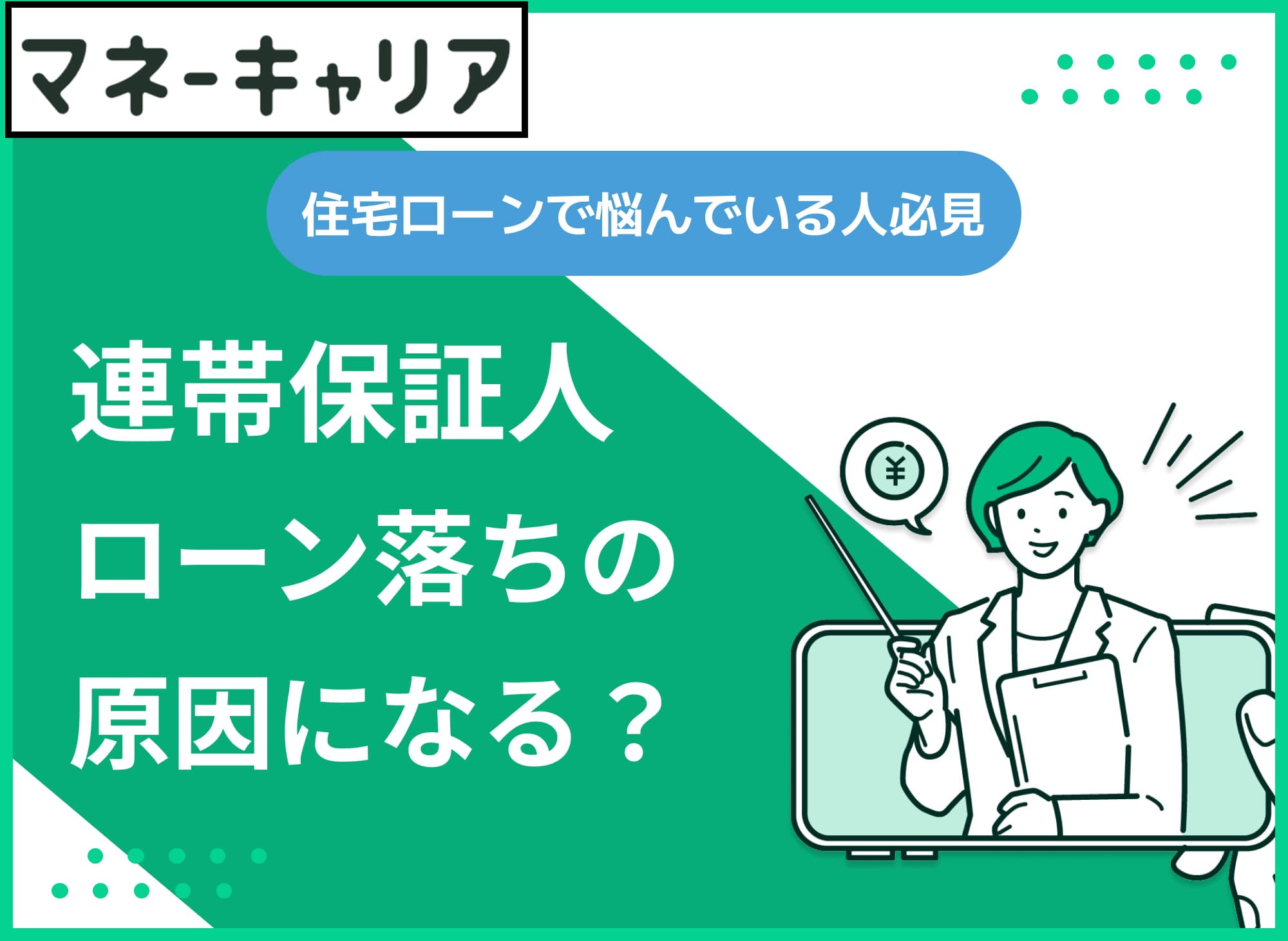 連帯保証人が原因で住宅ローンに審査落ちする？審査への影響や借金がバレるかどうかを解説！